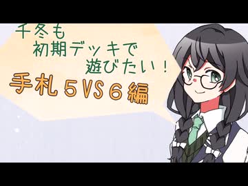 【マスターデュエル】千冬も初期デッキで遊びたい！【part182】