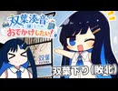 ふたでか！双葉湊音グッズを求めて双葉サービスエリアへ行く双葉湊音【VOICEROID車載】