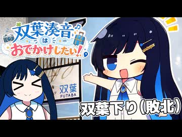 ふたでか！双葉湊音グッズを求めて双葉サービスエリアへ行く双葉湊音【VOICEROID車載】