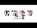 【にじさんじMMD】劣等上等【MECHATU-A】