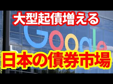 【債券市場】アルファベットが円建て社債を起債！なぜ円債なの？個人投資家と機関投資家の債券市場の違いなど