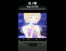 音ノ葉 / GUMI【陽澄リョウ】