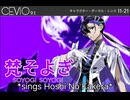 梵そよぎ - 星のカケラ【CeVIO AIカバー】+ トーク