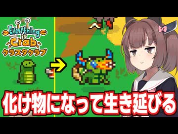 東北きりたんと捕食して化け物に進化していくローグライト【Everything is Crab】