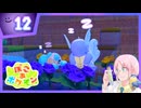 【#ぽこポケ】そしてそっと花を贈る変身スローライフ #12【#ぽこあポケモン】