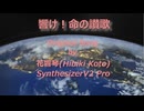 響け！命の讃歌 / 花響琴SynthesizerV2 オリジナル曲