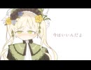 今はいいんだよ。