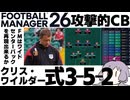 【FM26】ワイルダー式3-5-2システムを作成してみた【シェフィールド・ユナイテッド】