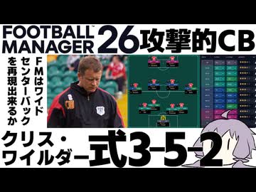 【FM26】ワイルダー式3-5-2システムを作成してみた【シェフィールド・ユナイテッド】