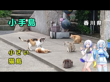 雪さん＆ななさんののんびり離島旅 ～小手島→広島～
