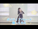ポジティブ・パレード【踊ってみた】