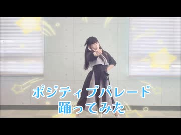 ポジティブ・パレード【踊ってみた】