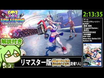 【RTA解説 Part1/14】バカゲー「ロリポップチェーンソー RePOP」2時間13分35秒【世界1位(走者1人)】