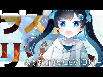 【ふたばこみなと】わんぱくラストリゾート【CeVIOカバー】