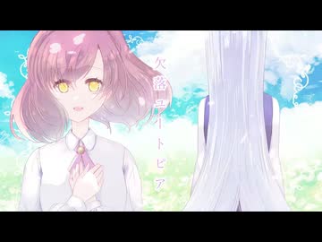 欠落ユートピア / ナナミP feat.Mai
