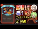 【スレスパ2】脳天割りでA10をクリアしよう！【アイアンクラッド】