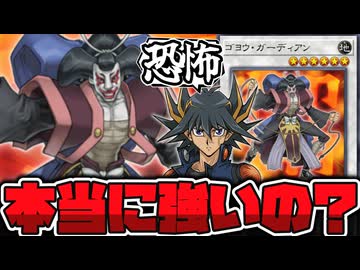 【遊戯王】 再び話題に！本当に禁止カードになるほど強かったのか？ 『ゴヨウ・ガーディアン』 【ゆっくり解説】