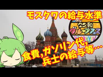 【最新時事,解説】モスクワ市民の生活は今どうなってる？市民に直接聞いてみた！【25動グループフェス】