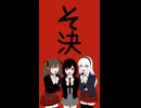 そ決 ～そうに決まってる～