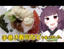 「手巻き寿司」などを食べました。【きりたんの飯】