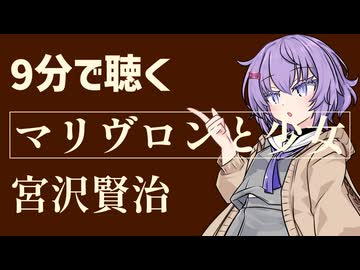 【名作短編】マリヴロンと少女/宮沢賢治【小説朗読】