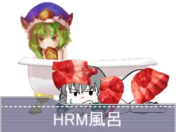 HRM風呂☆