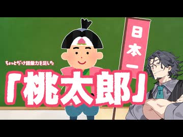 ちょっとだけ語彙力を足した「桃太郎」