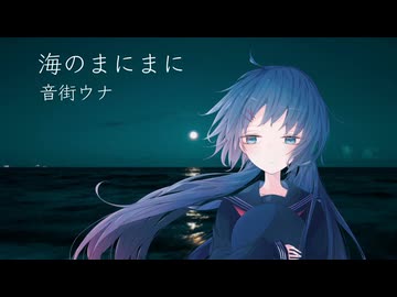 【SynthesizerVカバー+調声晒し】海のまにまに【音街ウナ】
