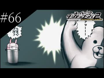 〔スーパーダンガンロンパ2〕アラサー、超高校級になる part66