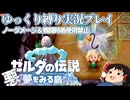 『縛りプレイ#11』ノーダメージでマスタースタルフォンと追いかけっこをするノーガードリンク【ゼルダの伝説夢をみる島/ゆっくり実況】