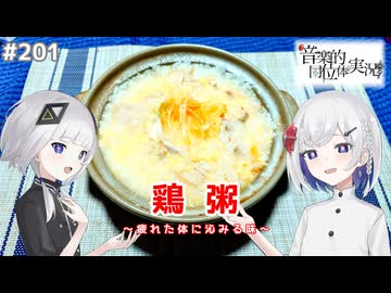 【音楽的同位体実況】可不と裏命、鶏粥を作る。