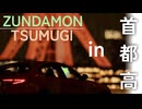 ずんだもんとつむぎとドライブin首都高
