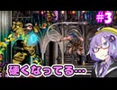昼から悪魔城R！＃3【悪魔城ドラキュラRevisited】【VOICEROID実況プレイ】