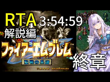 【全クリRTA】ファイアーエムブレム聖戦の系譜3:54:59第終章 part10/10