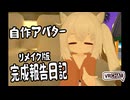 3Dつねちなちゃんリメイクバージョン完成！！！