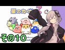 全てを吸い込むゆかりさん３　その１０【星のカービィ３】