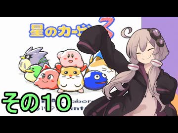 全てを吸い込むゆかりさん３　その１０【星のカービィ３】