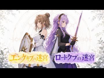 【世界樹Ⅱ＆Ⅲ】ロードクブ＆エンゲキブの迷宮　PV２