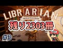 3072冊の本を片付ける苦行【司書のお仕事：魔導図書館を片付けろ！】＃3