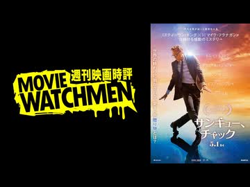 宇多丸 映画評『サンキュー、チャック』