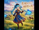 【初音ミク】色褪せない瞬間の光【オリジナル曲】