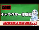 【視聴者参加型】ニンジャスレイヤーTRPGソロシナリオ～ニンジャ作成編～