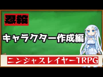 【視聴者参加型】ニンジャスレイヤーTRPGソロシナリオ～ニンジャ作成編～