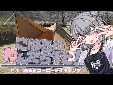 こはるりわんだらすと！#1　湧き水コーヒーデイキャンプ！