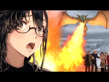 他の容疑者を全員ドラゴンに焼き尽くされる28歳陰キャ女
