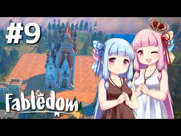 【Fabledom】ようこそ！琴葉キングダムへ！：09【VOICEROID実況】
