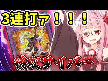『後攻サイバー』3連打ァで後攻ワンキル狙う茜ちゃん【遊戯王マスターデュエル】【琴葉茜・葵】