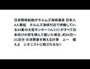 日本関係船舶がホルムズ海峡通過 日本人4人乗船　一日使える分　ホルムズ海峡付近で待機している34隻の大型タンカー（VLCC）がすべて日本向けの荷を積んで届いた場合、約20日〜21日分 の消費量を賄え