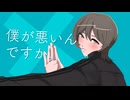 「僕が悪いんですか。」歌ってみた / おげ