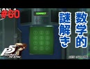 【実況】はじめてのペルソナ Part60【ペルソナ5 ザ・ロイヤル】